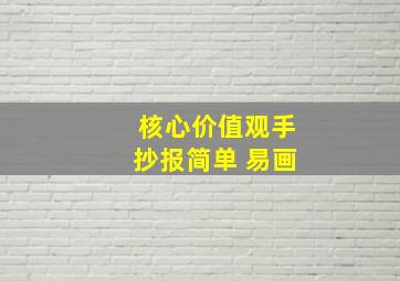 核心价值观手抄报简单 易画